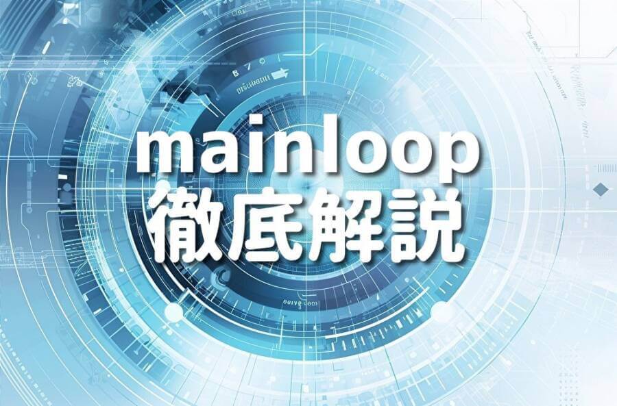 mainloop 徹底解説