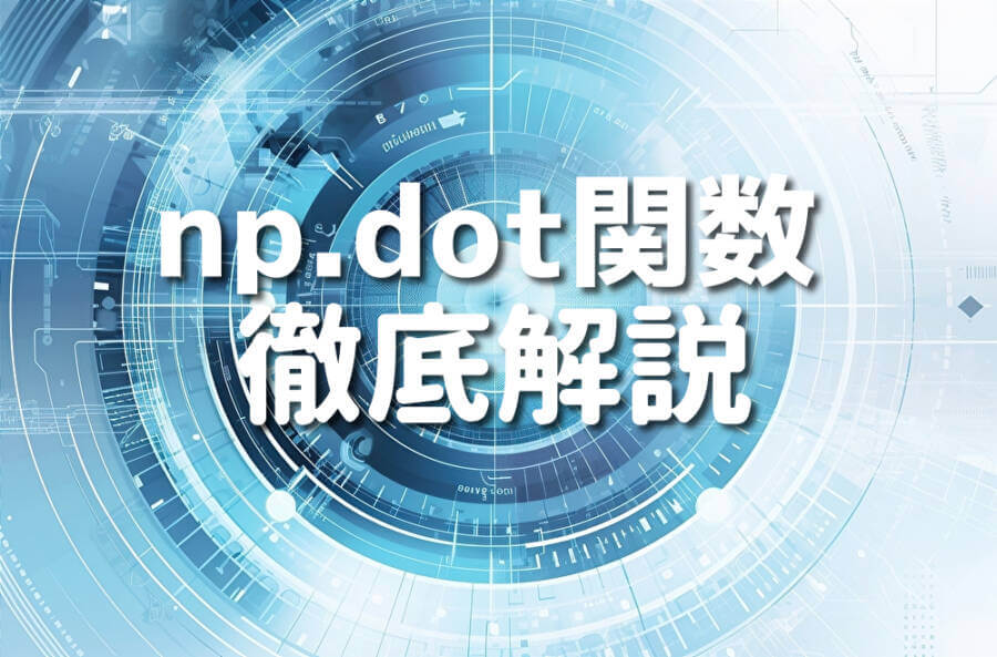 np.dot関数 徹底解説