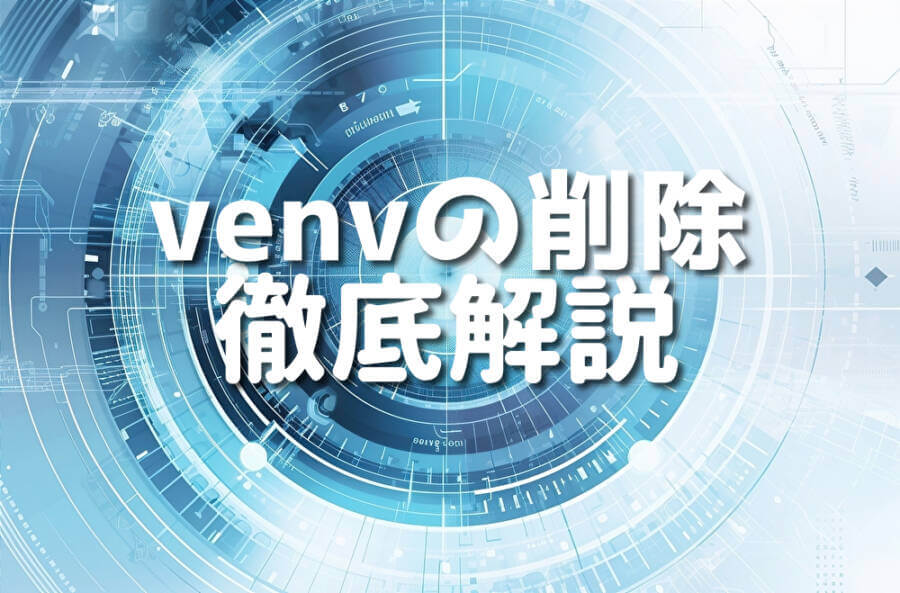 venvの削除 徹底解説