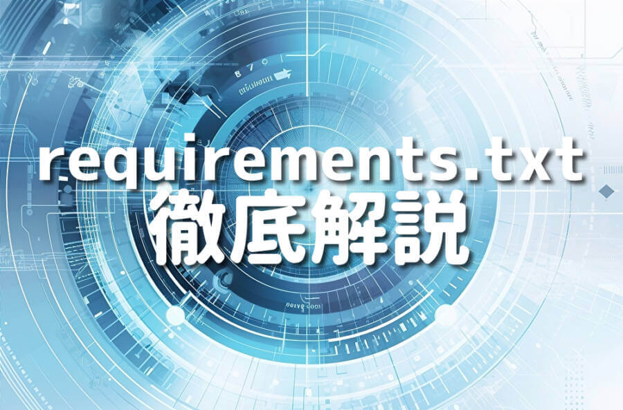 requirements.txt 徹底解説