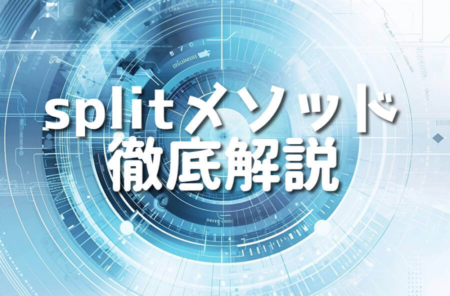 splitメソッド 徹底解説