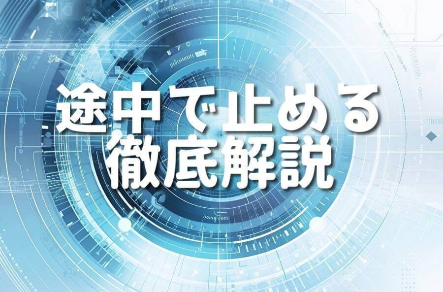 途中で止める 徹底解説