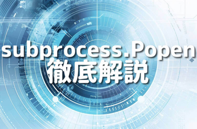 Pythonのsubprocess.Popen()メソッドを使った基本的な使い方10選 – Japanシーモア