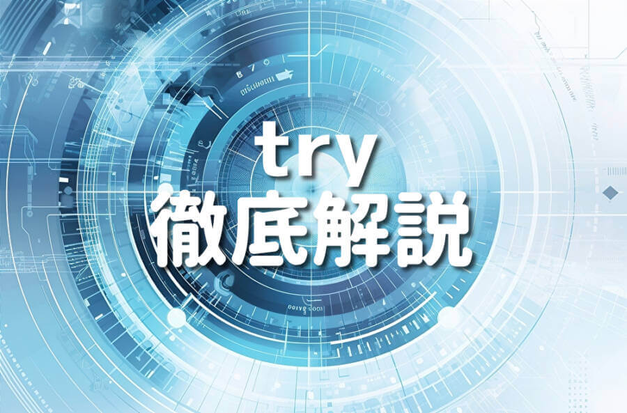 try 徹底解説