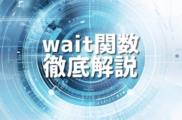 Pythonのwait関数を利用して指定時間を待機させる10の方法 – Japanシーモア