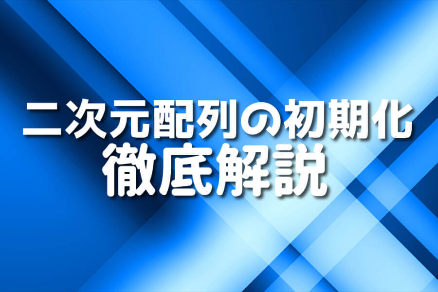 二次元配列の初期化 徹底解説