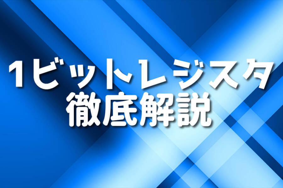 1ビットレジスタ 徹底解説