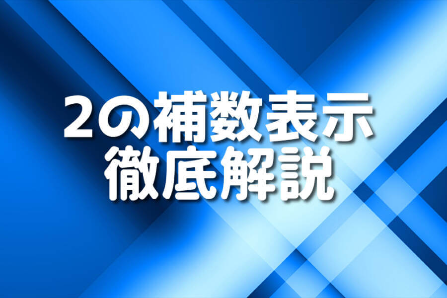 2の補数表示 徹底解説