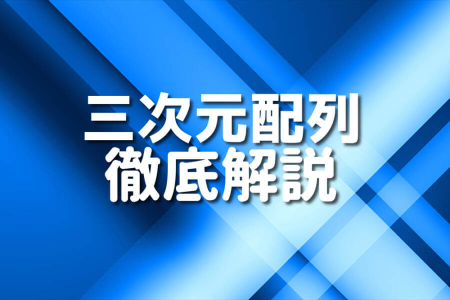 三次元配列 徹底解説