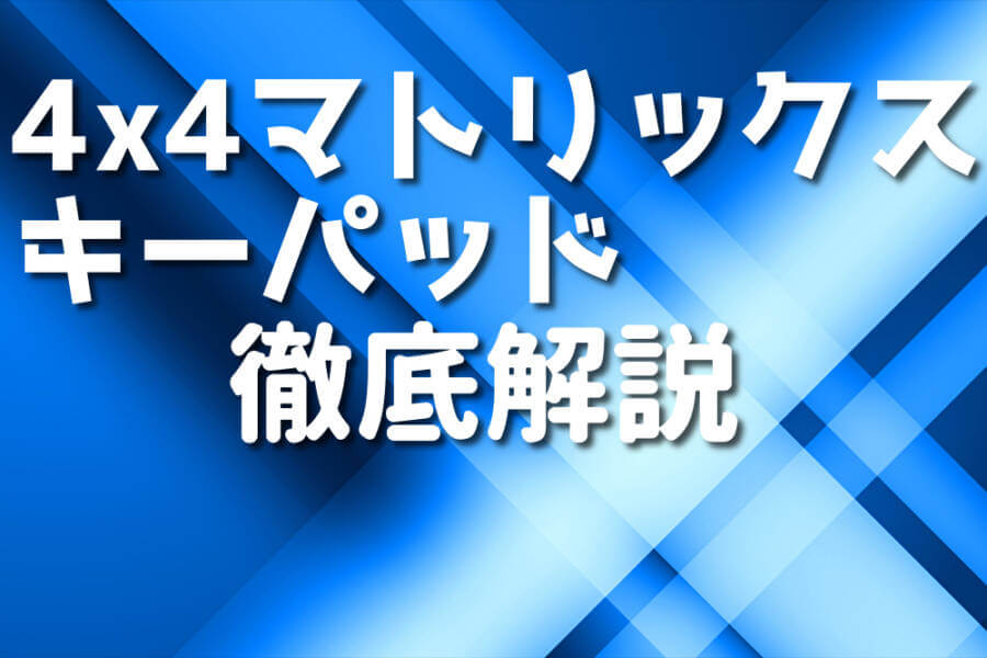 4x4マトリックスキーパッド 徹底解説