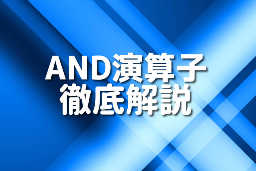 AND演算子 徹底解説