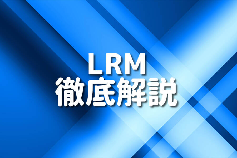 LRM 徹底解説