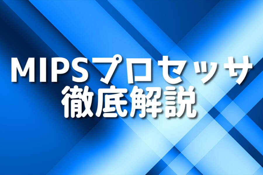 MIPSプロセッサ 徹底解説