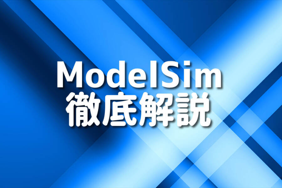 ModelSim 徹底解説