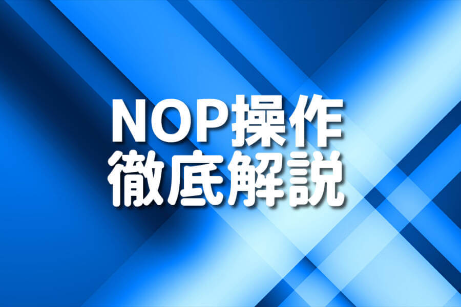 NOP操作 徹底解説