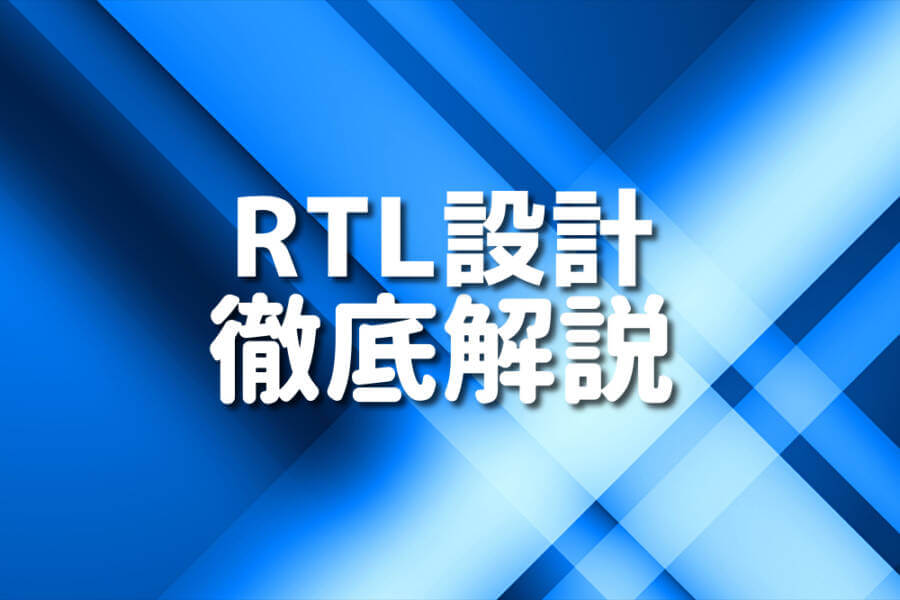 RTL設計 徹底解説