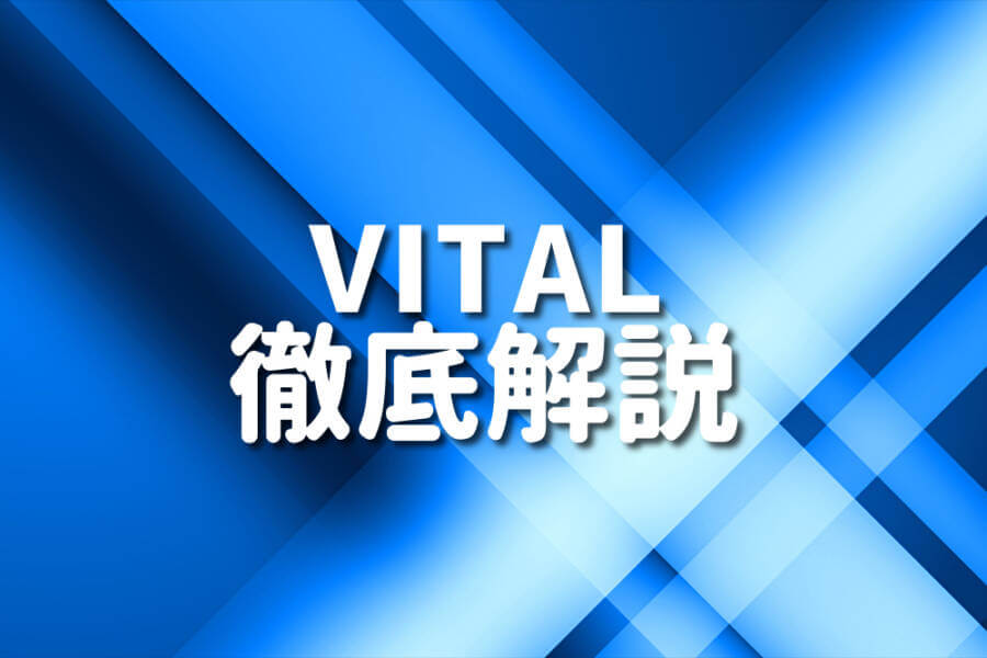 VITAL 徹底解説