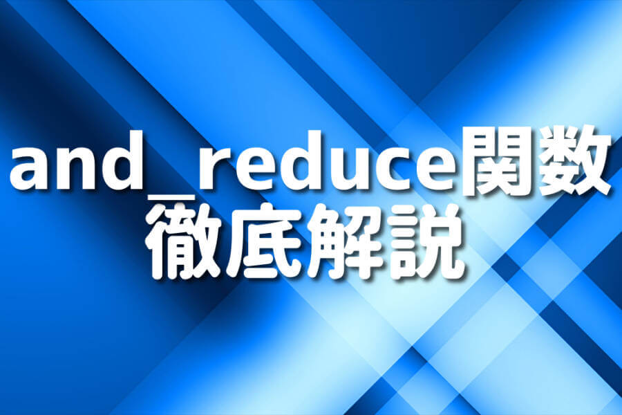 and_reduce関数 徹底解説