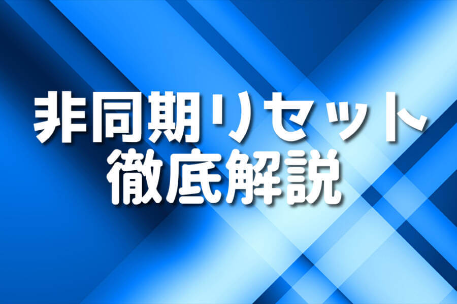 非同期リセット 徹底解説