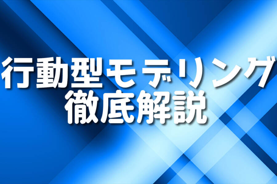 行動型モデリング 徹底解説