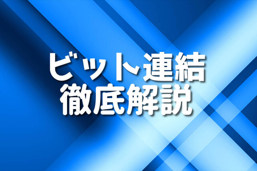 ビット連結 徹底解説