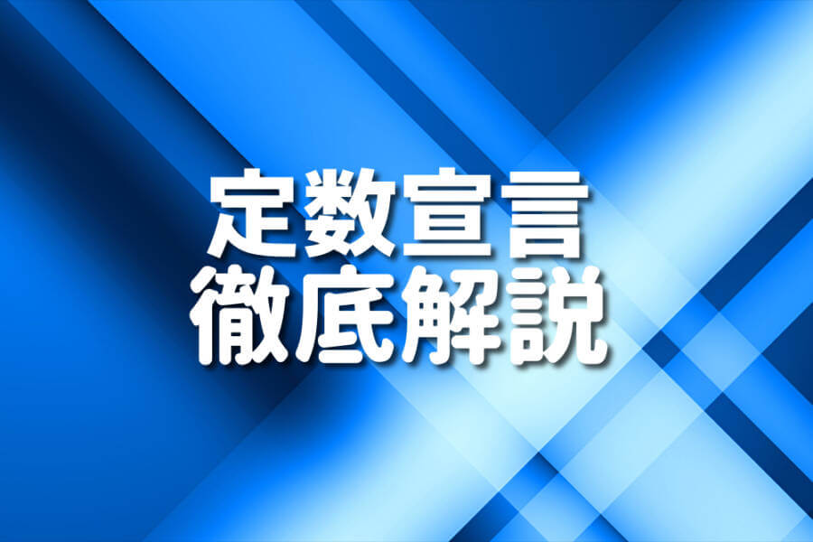 定数宣言 徹底解説