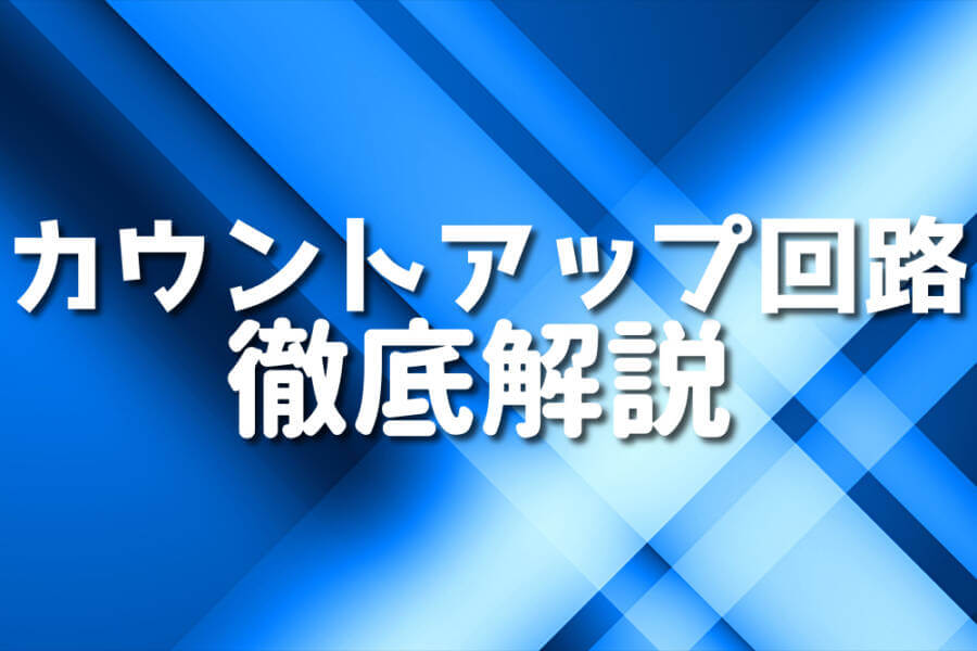 カウントアップ回路 徹底解説