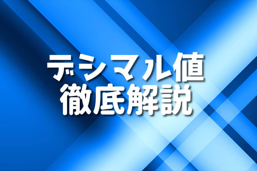 デシマル値 徹底解説