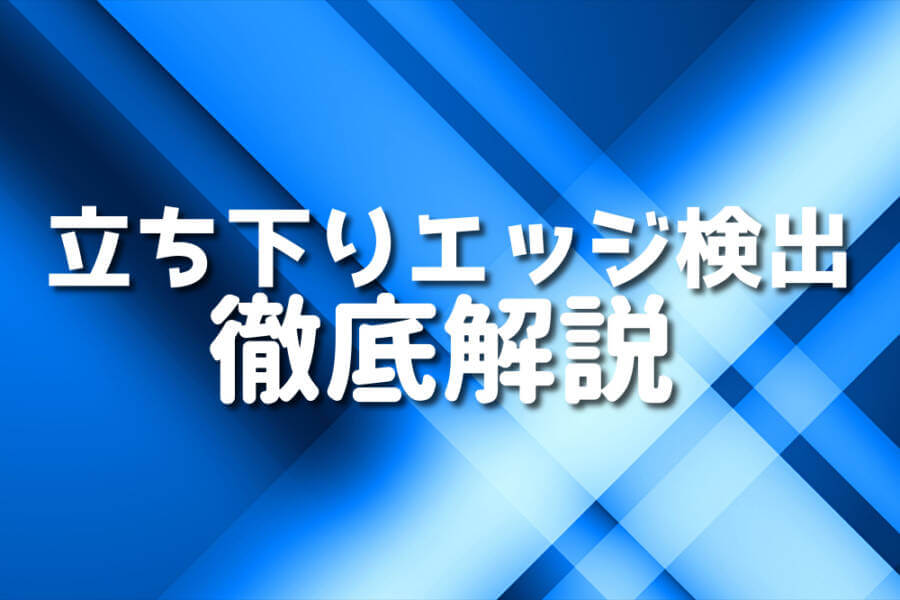 立ち下りエッジ検出 徹底解説