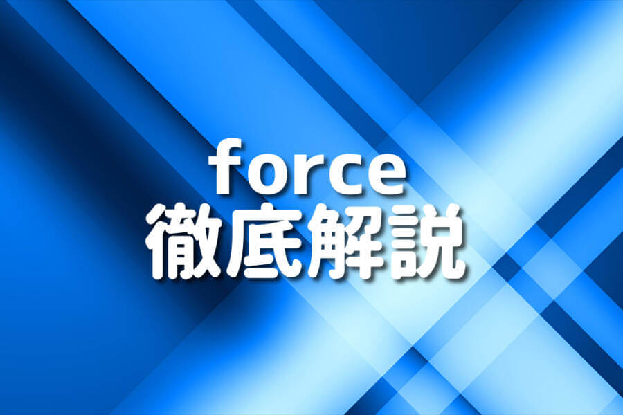 force 徹底解説