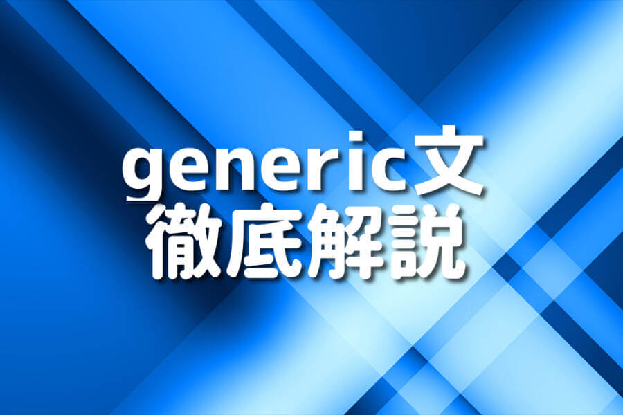 generic文 徹底解説