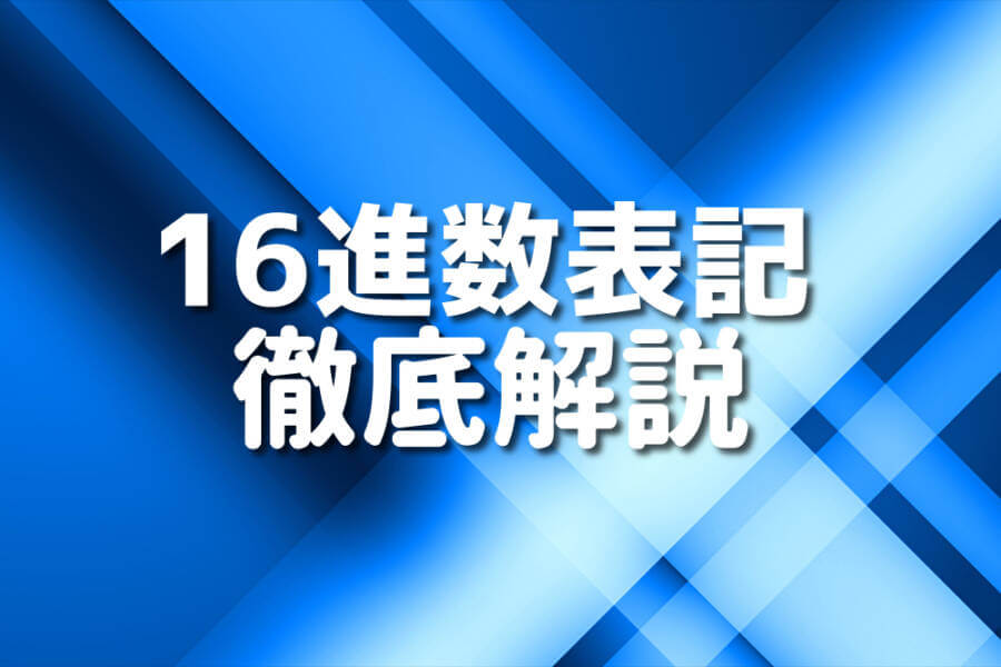 16進数表記 徹底解説