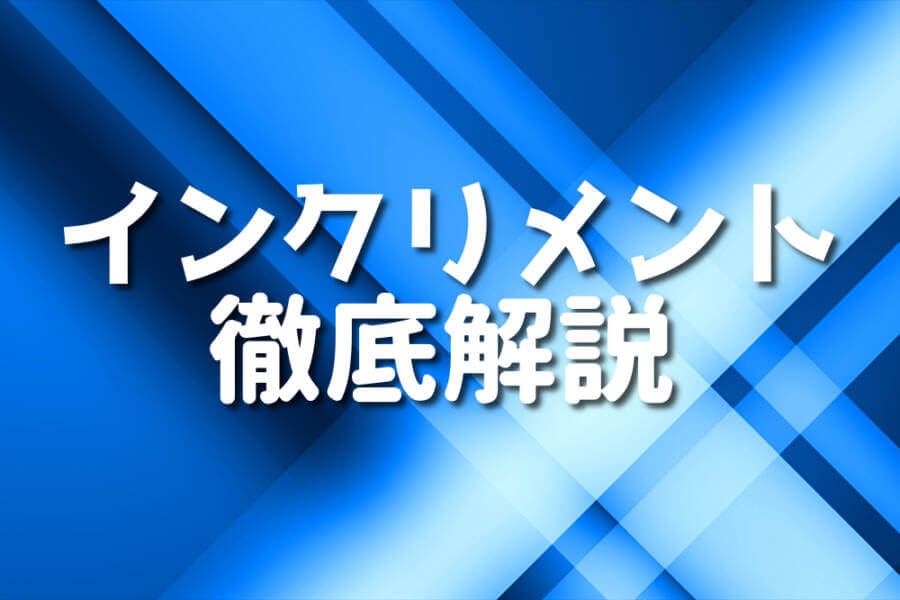 インクリメント 徹底解説