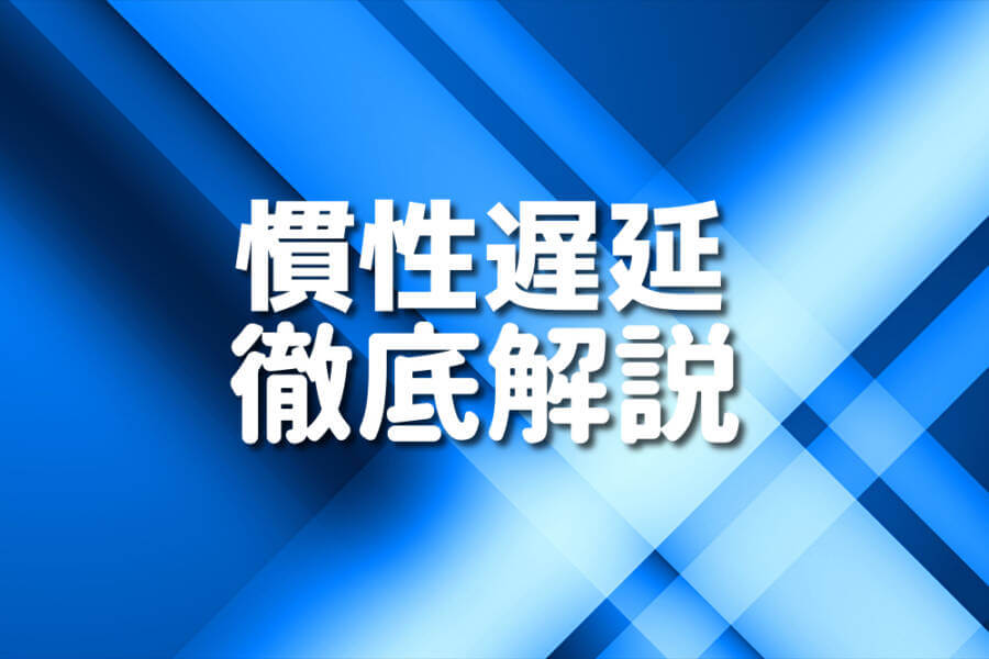 慣性遅延 徹底解説