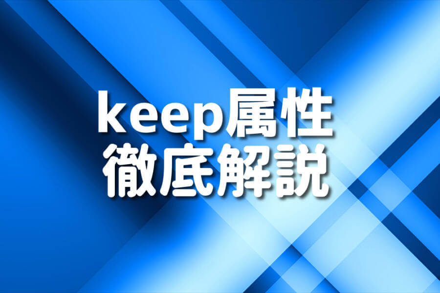 keep属性 徹底解説