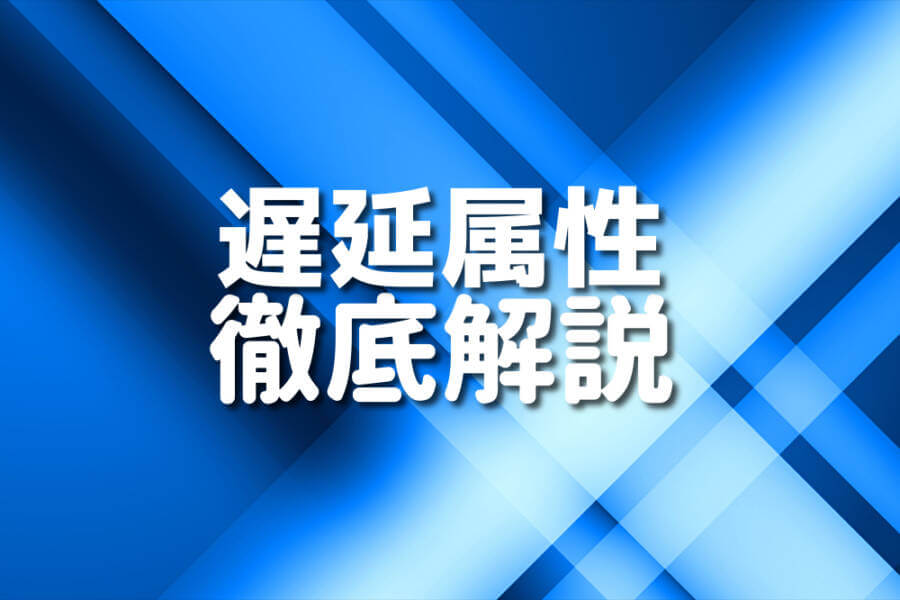 遅延属性 徹底解説