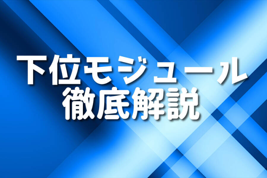 下位モジュール 徹底解説