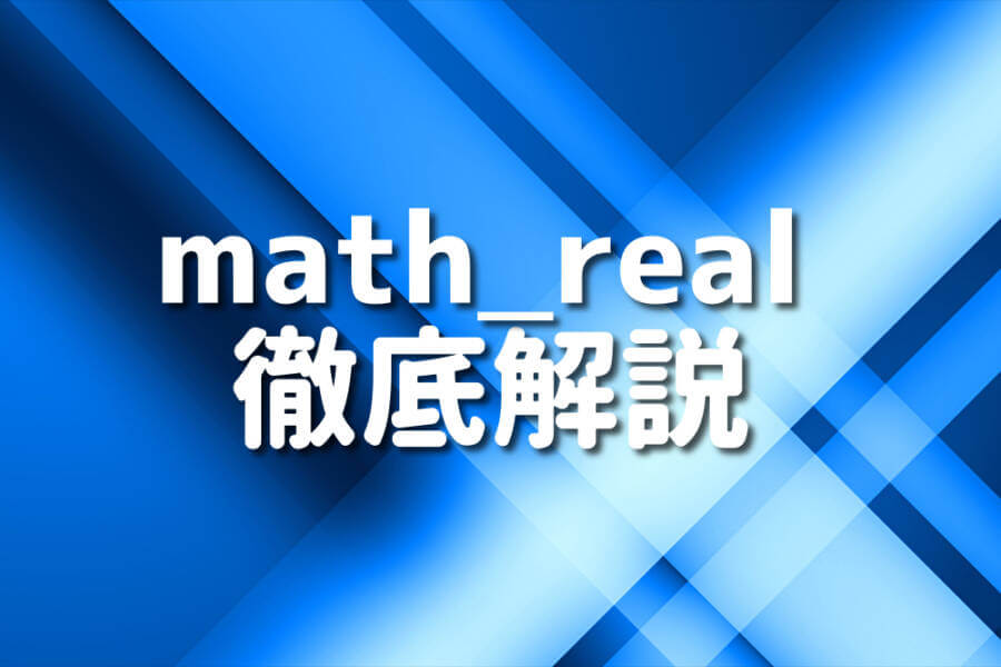 math_real 徹底解説