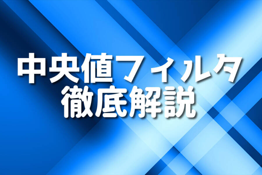 中央値フィルタ 徹底解説