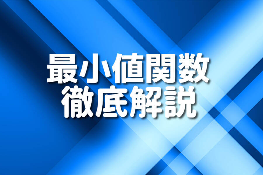 最小値関数 徹底解説