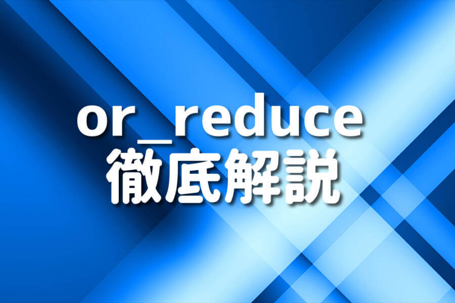 or_reduce 徹底解説