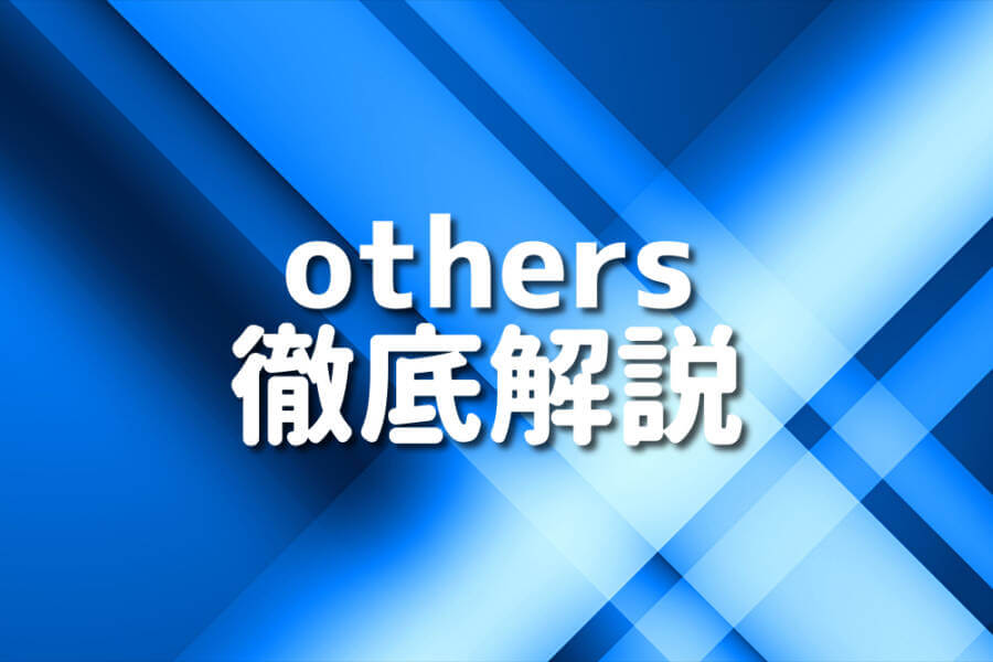 others 徹底解説