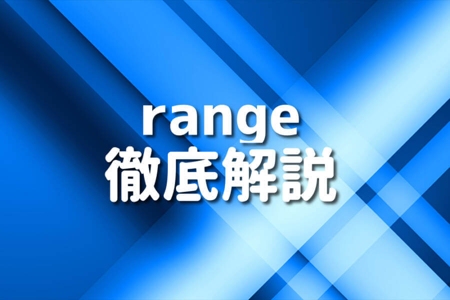 range 徹底解説