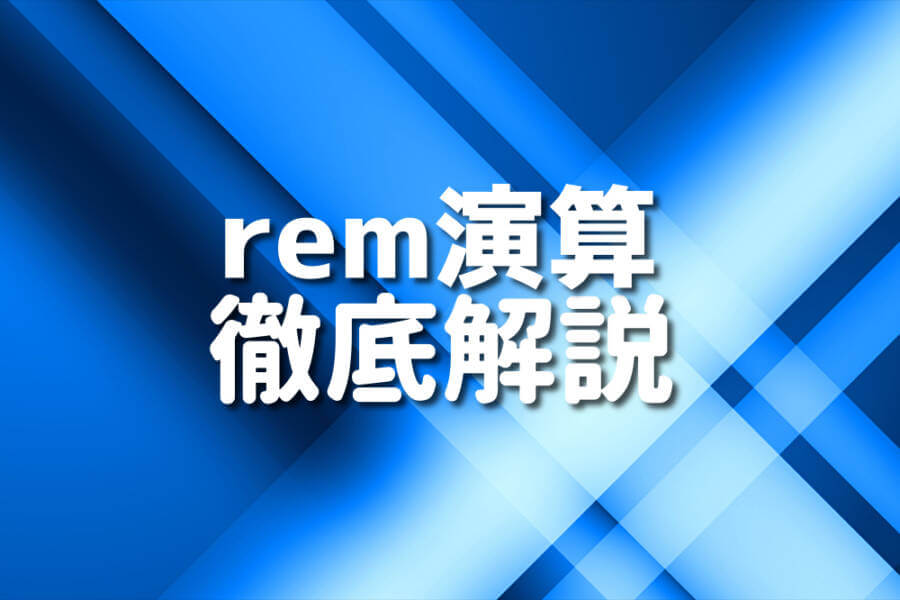 rem演算 徹底解説