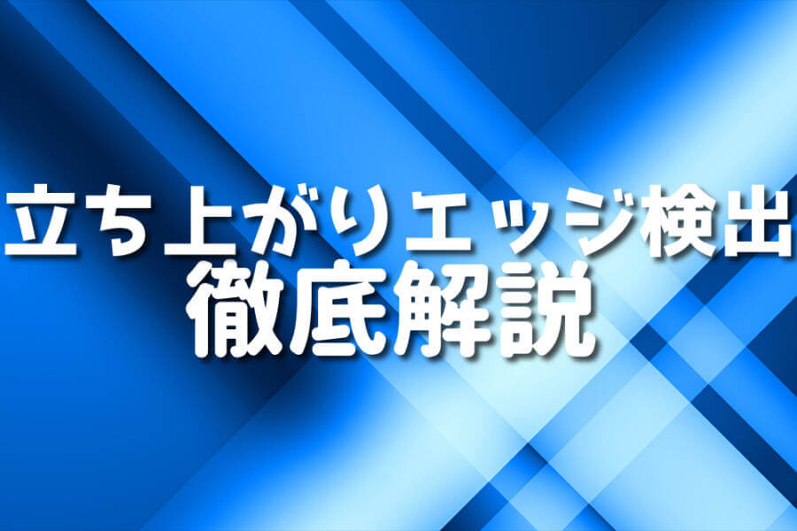 立ち上がりエッジ検出 徹底解説