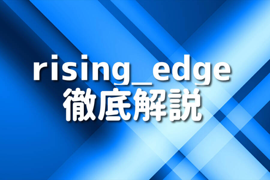 rising_edge 徹底解説