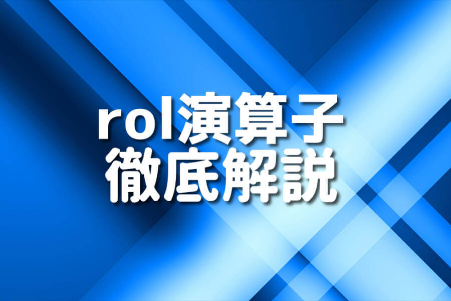 rol演算子 徹底解説