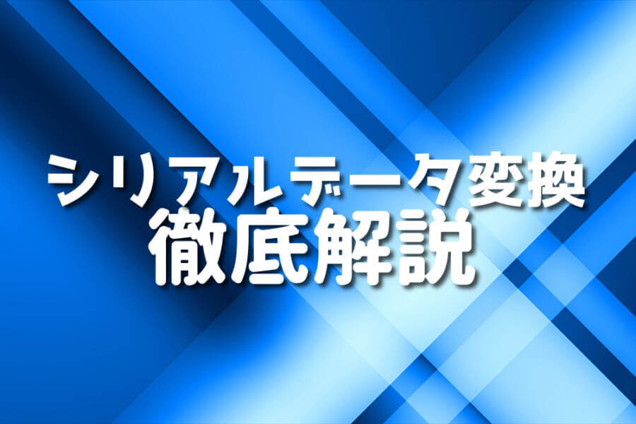 シリアルデータ変換 徹底解説