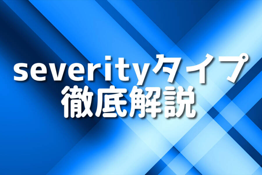 severityタイプ 徹底解説