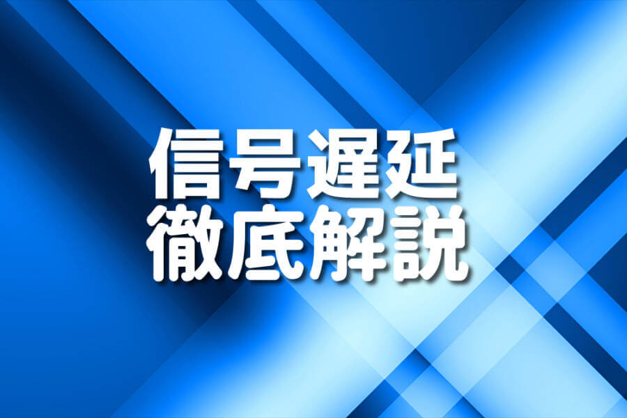 信号遅延 徹底解説